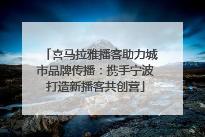 喜马拉雅播客助力城市品牌传播：携手宁波打造新播客共创营
