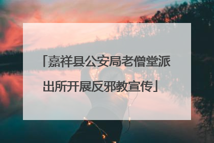 嘉祥县公安局老僧堂派出所开展反邪教宣传
