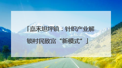 嘉禾坦坪镇：针织产业解锁村民致富“新模式”