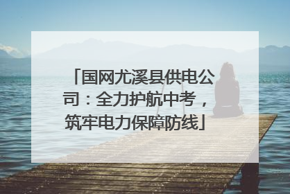 国网尤溪县供电公司：全力护航中考，筑牢电力保障防线