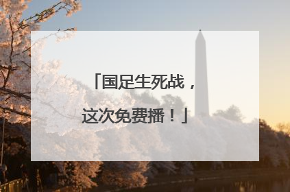 国足生死战，这次免费播！