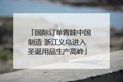 国际订单青睐中国制造 浙江义乌进入圣诞用品生产高峰