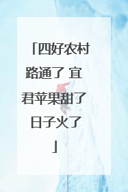 四好农村路通了 宜君苹果甜了 日子火了