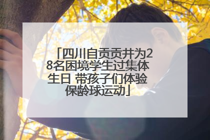 四川自贡贡井为28名困境学生过集体生日 带孩子们体验保龄球运动