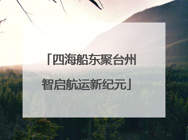 四海船东聚台州 智启航运新纪元