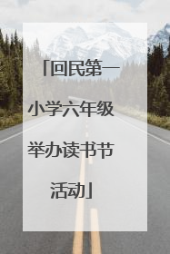 回民第一小学六年级举办读书节活动