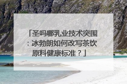 圣吗哪乳业技术突围：冰勃朗如何改写茶饮原料健康标准？