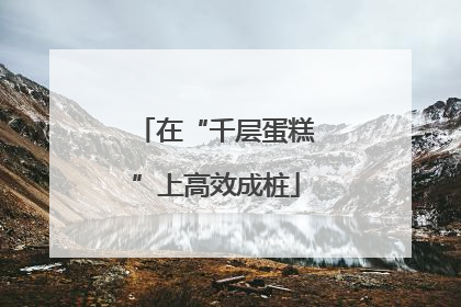 在“千层蛋糕”上高效成桩