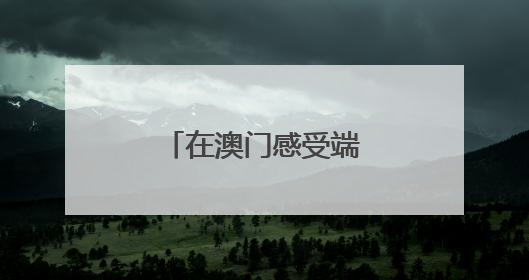 在澳门感受端午节的“速度”与“温情”
