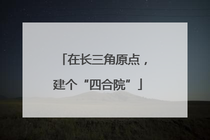 在长三角原点，建个“四合院”