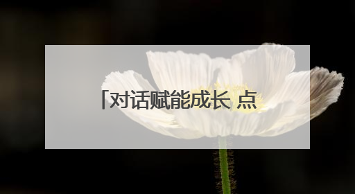 对话赋能成长 点亮共育之光 镇江市长山学校“伴越成长营”举办线下活动