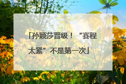 孙颖莎晋级！“赛程太紧”不是第一次
