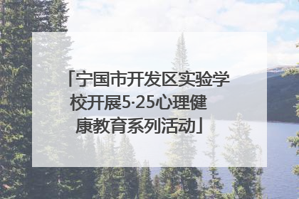 宁国市开发区实验学校开展5·25心理健康教育系列活动
