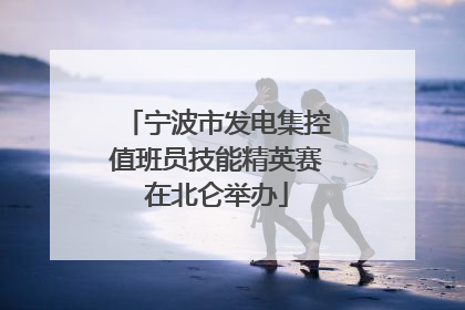 宁波市发电集控值班员技能精英赛在北仑举办