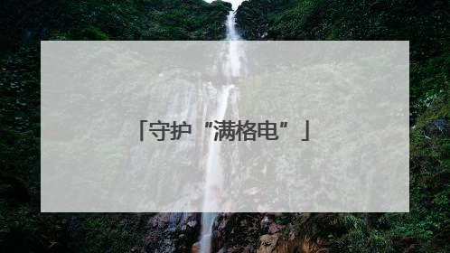 守护“满格电”