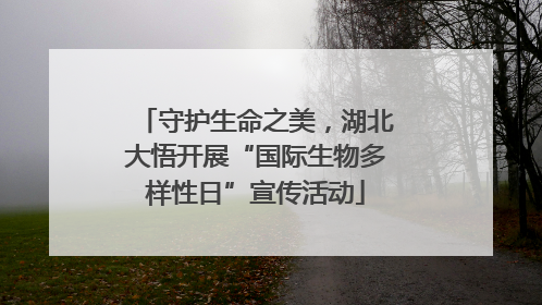 守护生命之美，湖北大悟开展“国际生物多样性日”宣传活动