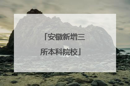 安徽新增三所本科院校