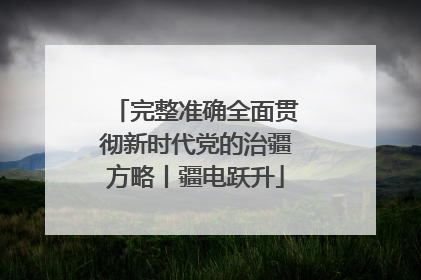 完整准确全面贯彻新时代党的治疆方略丨疆电跃升