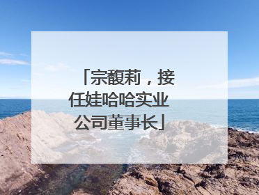 宗馥莉，接任娃哈哈实业公司董事长