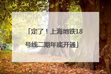 定了！上海地铁18号线二期年底开通