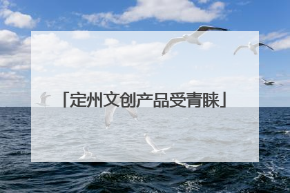 定州文创产品受青睐