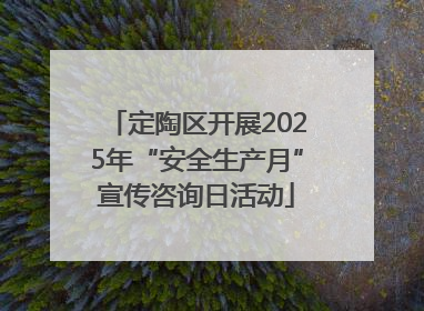 定陶区开展2025年“安全生产月”宣传咨询日活动