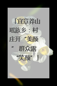 宜章莽山瑶族乡：村庄开“美颜” 群众露“笑颜”