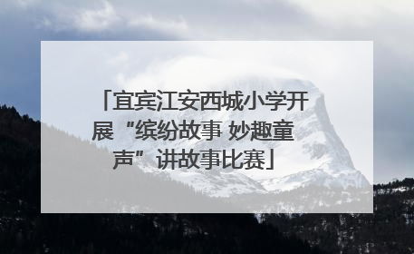 宜宾江安西城小学开展“缤纷故事 妙趣童声”讲故事比赛
