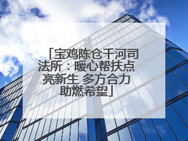 宝鸡陈仓千河司法所：暖心帮扶点亮新生 多方合力助燃希望