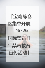 宝鸡陈仓区集中开展“6･26国际禁毒日”禁毒教育宣传活动