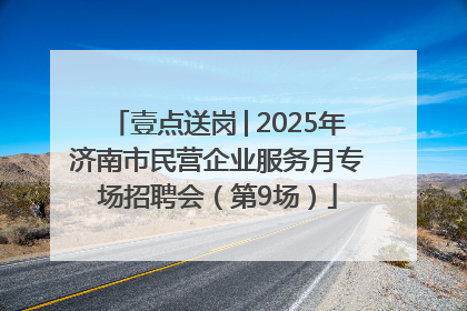 壹点送岗│2025年济南市民营企业服务月专场招聘会（第9场）