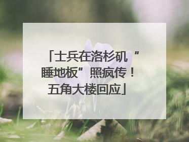 士兵在洛杉矶“睡地板”照疯传！五角大楼回应