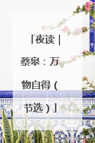 夜读｜蔡皋：万物自得（节选）
