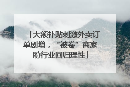 大额补贴刺激外卖订单剧增，“被卷”商家盼行业回归理性