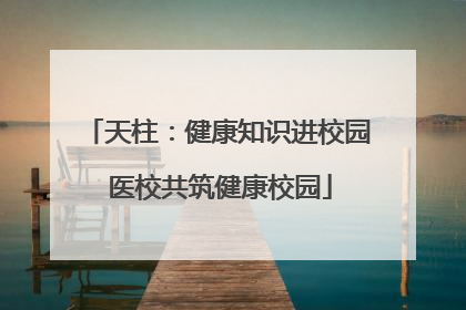 天柱：健康知识进校园 医校共筑健康校园