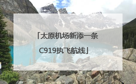 太原机场新添一条C919执飞航线