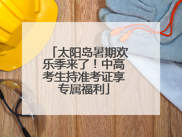 太阳岛暑期欢乐季来了!中高考生持准考证享专属福利