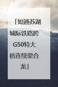 如通苏湖城际铁路跨G50特大桥连续梁合龙
