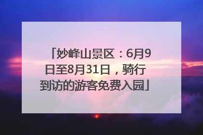 妙峰山景区：6月9日至8月31日，骑行到访的游客免费入园