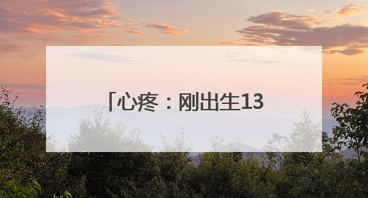 心疼：刚出生13天的宝宝一个月内被引流5000毫升“乳样”积液，好在是为了救他！