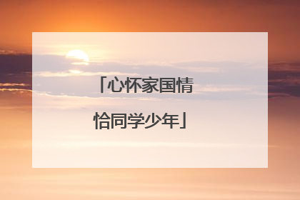 心怀家国情 恰同学少年