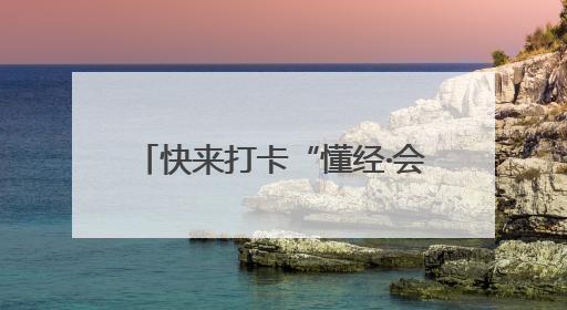 快来打卡“懂经·会生活”梧桐夏韵 趣游瑞金活动，6月28日冲第一波福利！