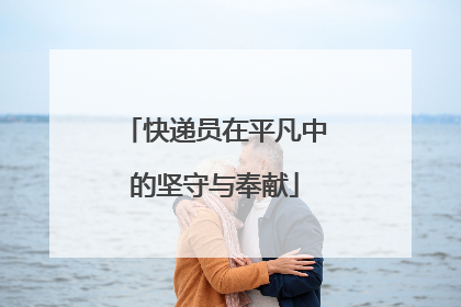 快递员在平凡中的坚守与奉献
