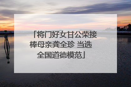 将门好女甘公荣接棒母亲龚全珍 当选全国道德模范