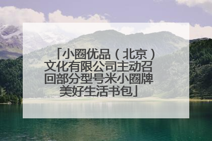 小圈优品（北京）文化有限公司主动召回部分型号米小圈牌美好生活书包