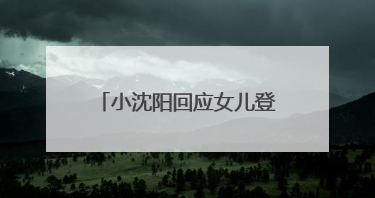 小沈阳回应女儿登台唱跳遭吐槽：接受一切批评的声音