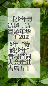 少年寻诗趣，诗词趁年华！2025年“诗韵少年”青岛诗词大会走进青岛五十三中