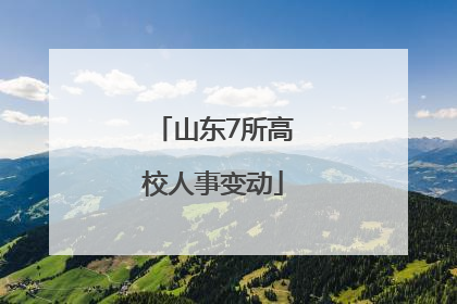 山东7所高校人事变动