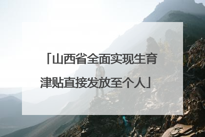 山西省全面实现生育津贴直接发放至个人