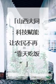 山西大同：科技赋能让农民不再“靠天吃饭”